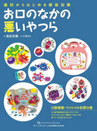 お口のなかの悪いやつら―歯科からはじめる感染対策