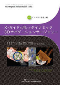 Ｘ－ガイドを用いたダイナミック３Ｄナビゲーションサージェリー オーラル・インプラント・リハビリテーション・シリーズ