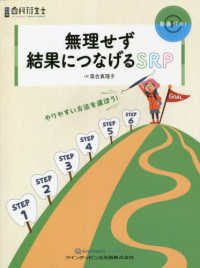 無理せず結果につなげるＳＲＰ - やりやすい方法を選ぼう！ 別冊歯科衛生士