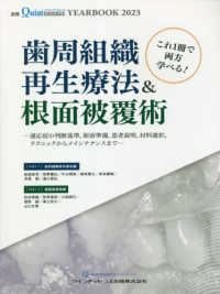 これ１冊で両方学べる！歯周組織再生療法＆根面被覆術 - 適応症の判断基準，術前準備，患者説明，材料選択，テ 別冊ザ・クインテッセンス　ＹＥＡＲＢＯＯＫ　２０２３