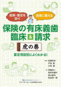 保険の有床義歯臨床＆請求虎の巻 - 返戻・査定を防ぐ　指導に備える　算定項目別によくわ