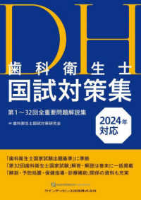 歯科衛生士国試対策集 〈２０２４年対応〉 - 第１～３２回全重要問題解説集