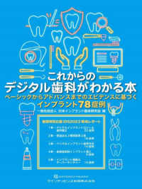 これからのデジタル歯科がわかる本―ベーシックからアドバンスまでのエビデンスに基づくインプラント７８症例