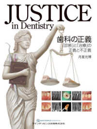 ＪＵＳＴＩＣＥ　ｉｎ　Ｄｅｎｔｉｓｔｒｙ　歯科の正義 - 「診断」と「治療」の正義と不正義