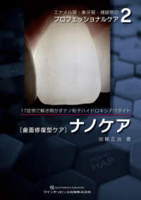 エナメル質・象牙質・補綴物のプロフェッショナルケア 〈２〉 ［歯面修復型ケア］ナノケア