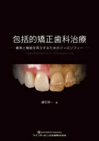 包括的矯正歯科治療 - 審美と機能を両立するためのフィロソフィー