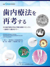 歯内療法を再考する - 日本歯内療法学会が贈る最新トピックス～基礎から臨床 別冊ザ・クインテッセンス