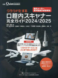 クラウド化する口腔内スキャナー完全ガイド 〈２０２４／２０２５〉 別冊ザ・クインテッセンス