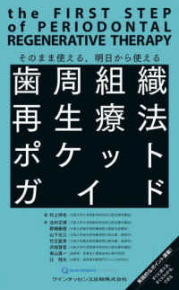 歯周組織再生療法ポケットガイド - そのまま使える，明日から使える