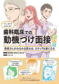 マンガでわかる！歯科臨床での動機づけ面接超入門 ― 患者さんがみるみる変わる、スタッフも楽になる