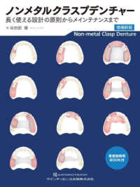 ノンメタルクラスプデンチャー - 長く使える設計の原則からメインテナンスまで （増補新版）
