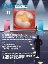 ザ・クインテッセンス 〈２０２５年１１月号〉 - 患者のＱＯＬ向上のための歯科臨床総合誌