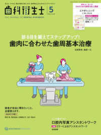 歯科衛生士 〈２０２５年５月号〉 - 見える。つかめる。明日の臨床が楽しくなる！歯科衛生