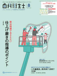歯科衛生士 〈２０２５年８月号〉 - 見える。つかめる。明日の臨床が楽しくなる！歯科衛生