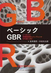 ベーシックＧＢＲ - もう迷わない骨補填材料＆メンブレンの材料選択と術式
