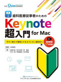 歯科医療従事者のためのＫｅｙｎｏｔｅ超入門　ｆｏｒ　Ｍａｃ - 今すぐ使えて簡単にできるプレゼン資料作り 別冊ザ・クインテッセンス