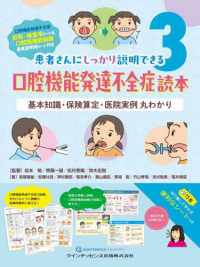 口腔機能発達不全症読本 - 基本知識・保険算定・医院実例丸わかり　患者さんにし
