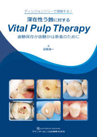 深在性う蝕に対するＶｉｔａｌ　Ｐｕｌｐ　Ｔｈｅｒａｐｙ - 歯髄保存か抜髄かは患者のために