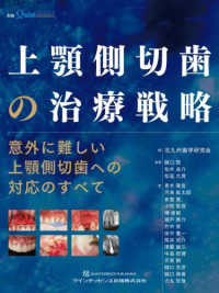 上顎側切歯の治療戦略 - 意外に難しい上顎側切歯への対応のすべて 別冊ザ・クインテッセンス