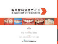 審美歯科治療ガイド - まえ歯の治療を受ける前に読む本