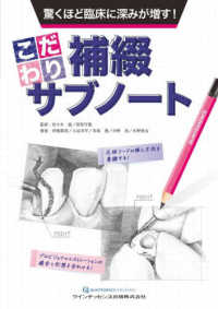 驚くほど臨床に深みが増す！こだわり補綴サブノート