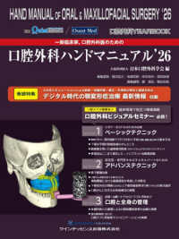 一般臨床家，口腔外科医のための口腔外科ハンドマニュアル 〈’２６〉 - 口腔外科ＹＥＡＲ　ＢＯＯＫ 別冊ザ・クインテッセンス　Ｑｕｉｎｔ－Ｍｅｄ