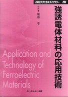 強誘電体材料の応用技術 ＣＭＣテクニカルライブラリー