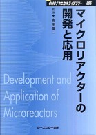 マイクロリアクターの開発と応用 ＣＭＣテクニカルライブラリー
