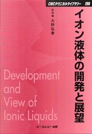 イオン液体の開発と展望 ＣＭＣテクニカルライブラリー