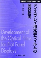 ディスプレイ用光学フィルムの開発動向 ＣＭＣテクニカルライブラリー