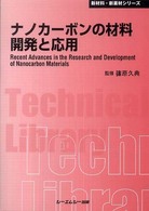 ナノカーボンの材料開発と応用 新材料・新素材シリーズ