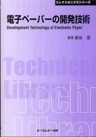 電子ペーパーの開発技術 エレクトロニクスシリーズ