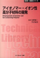 アイオノマー・イオン性高分子材料の開発 ＣＭＣ　ＴＬ