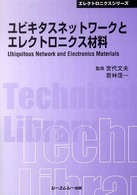 ユビキタスネットワークとエレクトロニクス材料 ＣＭＣ　ＴＬ