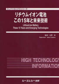 エレクトロニクスシリーズ<br> リチウムイオン電池この１５年と未来技術
