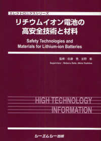 エレクトロニクスシリーズ<br> リチウムイオン電池の高安全技術と材料