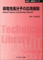 導電性高分子の応用展開 ＣＭＣ　ＴＬ