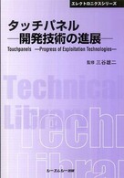 タッチパネルー開発技術の進展－ ＣＭＣ　ＴＬ