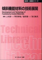 傾斜機能材料の技術展開 ＣＭＣ　ＴＬ