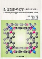 配位空間の化学 - 最新技術と応用 ＣＭＣ　ｂｏｏｋｓ