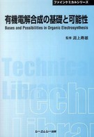 有機電解合成の基礎と可能性 ＣＭＣ　ＴＬ