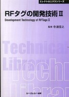 ＲＦタグの開発技術 〈２〉 ＣＭＣ　ＴＬ