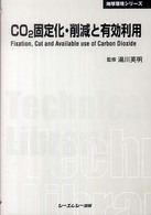 ＣＯ２固定化・削減と有効利用 ＣＭＣ　ＴＬ