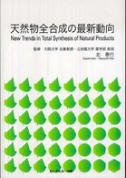 天然物全合成の最新動向 ＣＭＣ　ｂｏｏｋｓ