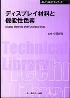 ディスプレイ材料と機能性色素 エレクトロニクスシリーズ