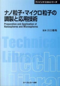 ナノ粒子・マイクロ粒子の調製と応用技術 ＣＭＣ　ＴＬ