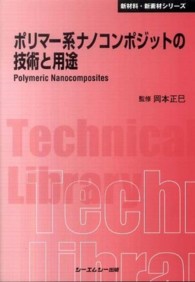 ポリマー系ナノコンポジットの技術と用途 ＣＭＣ　ＴＬ