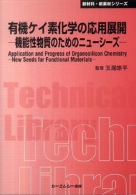 有機ケイ素化学の応用展開 - 機能性物質のためのニューシーズ ＣＭＣ　ＴＬ