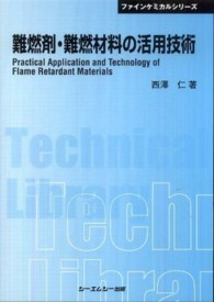 ＣＭＣ　ＴＬ<br> 難燃剤・難燃材料の活用技術