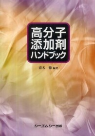 高分子添加剤ハンドブック ＣＭＣ　ｂｏｏｋｓ